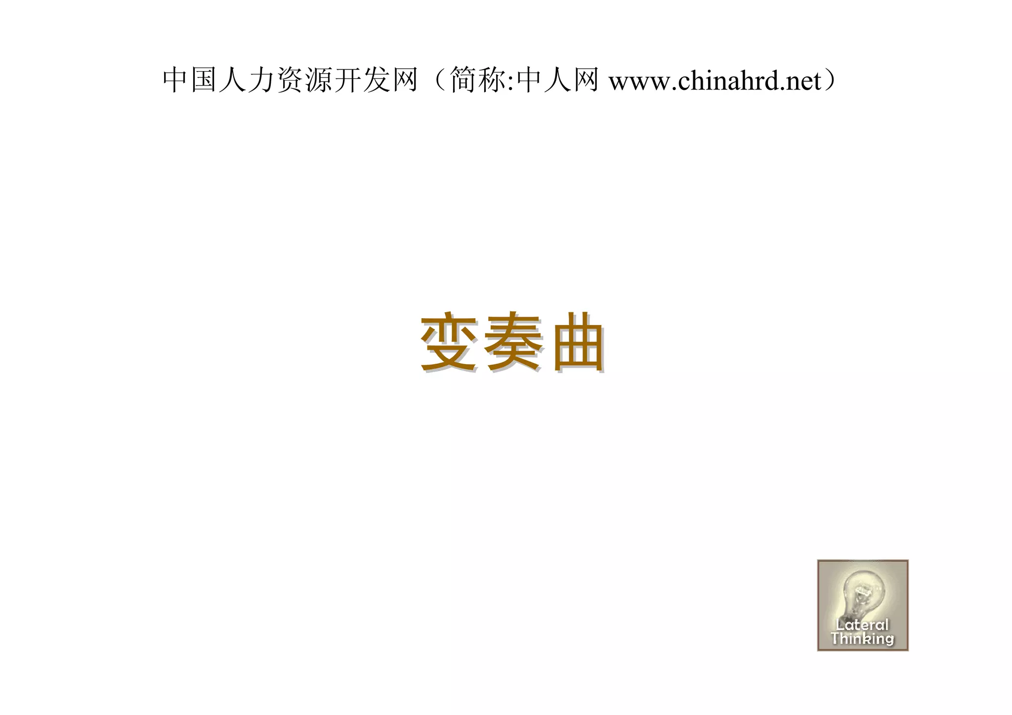 中国人力资源开发网（简称:中人网 www.chinahrd.net）




            变奏曲
 