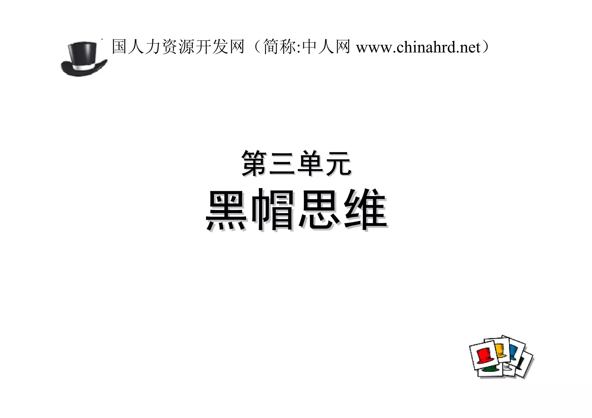 中国人力资源开发网（简称:中人网 www.chinahrd.net）




            第三单元
         黑帽思维
 