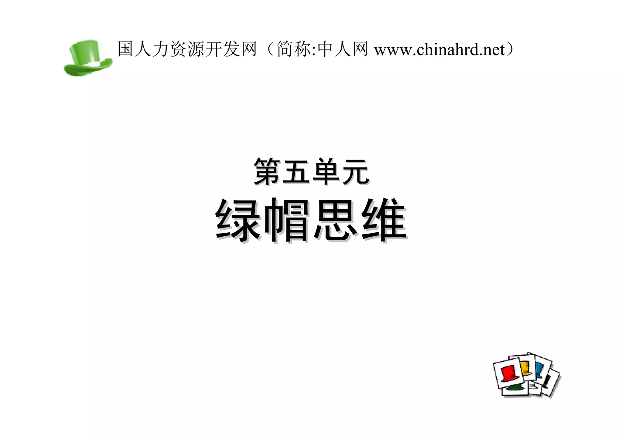 中国人力资源开发网（简称:中人网 www.chinahrd.net）




            第五单元
         绿帽思维
 