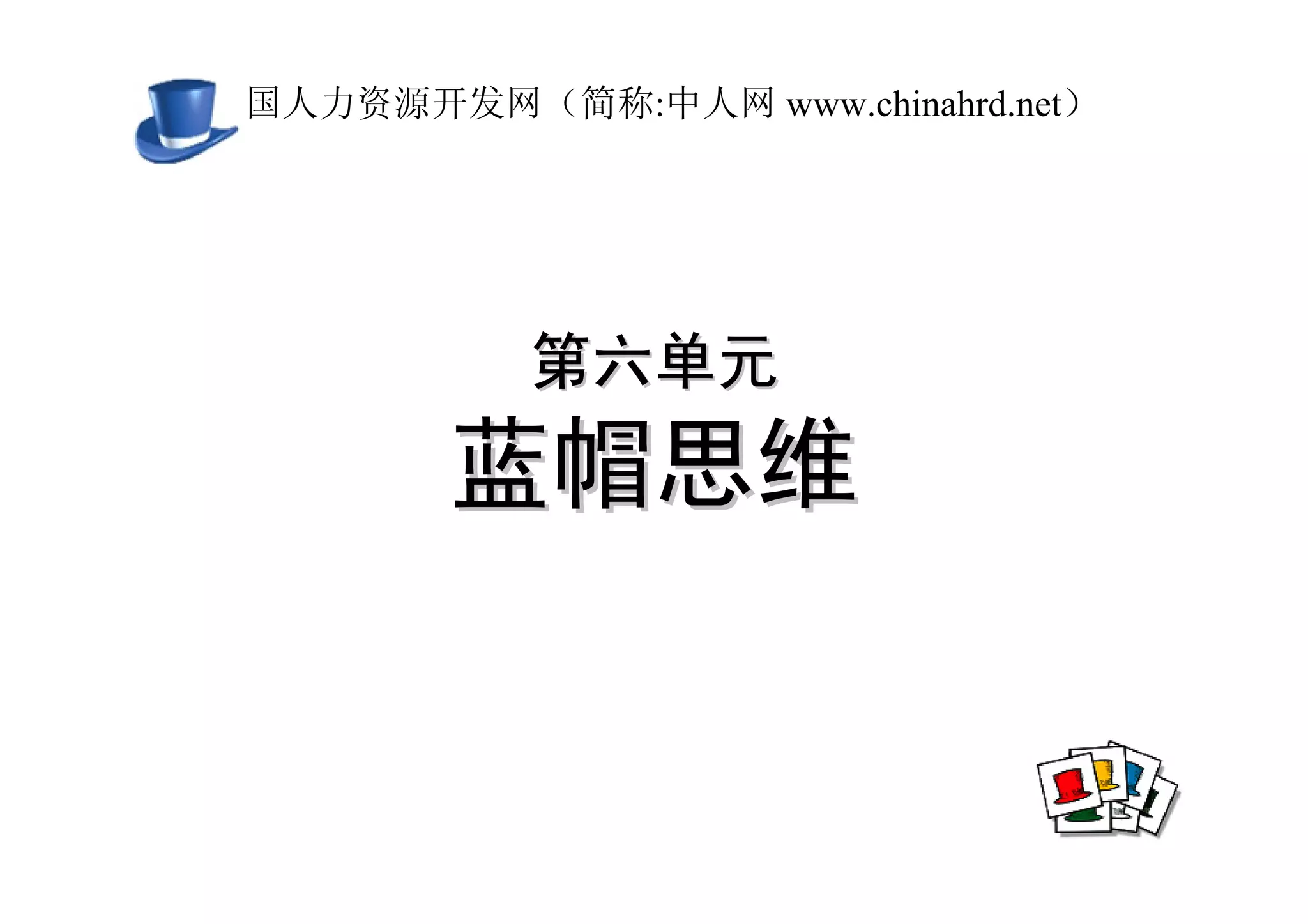 中国人力资源开发网（简称:中人网 www.chinahrd.net）




            第六单元
         蓝帽思维
 