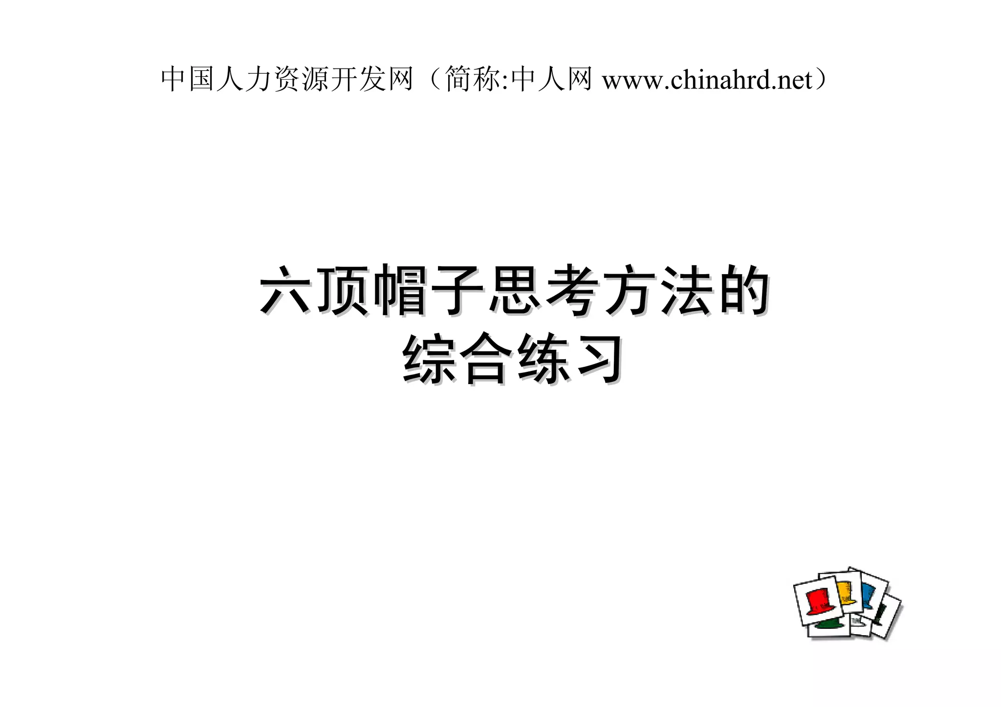 中国人力资源开发网（简称:中人网 www.chinahrd.net）




    六顶帽子思考方法的
       综合练习
 