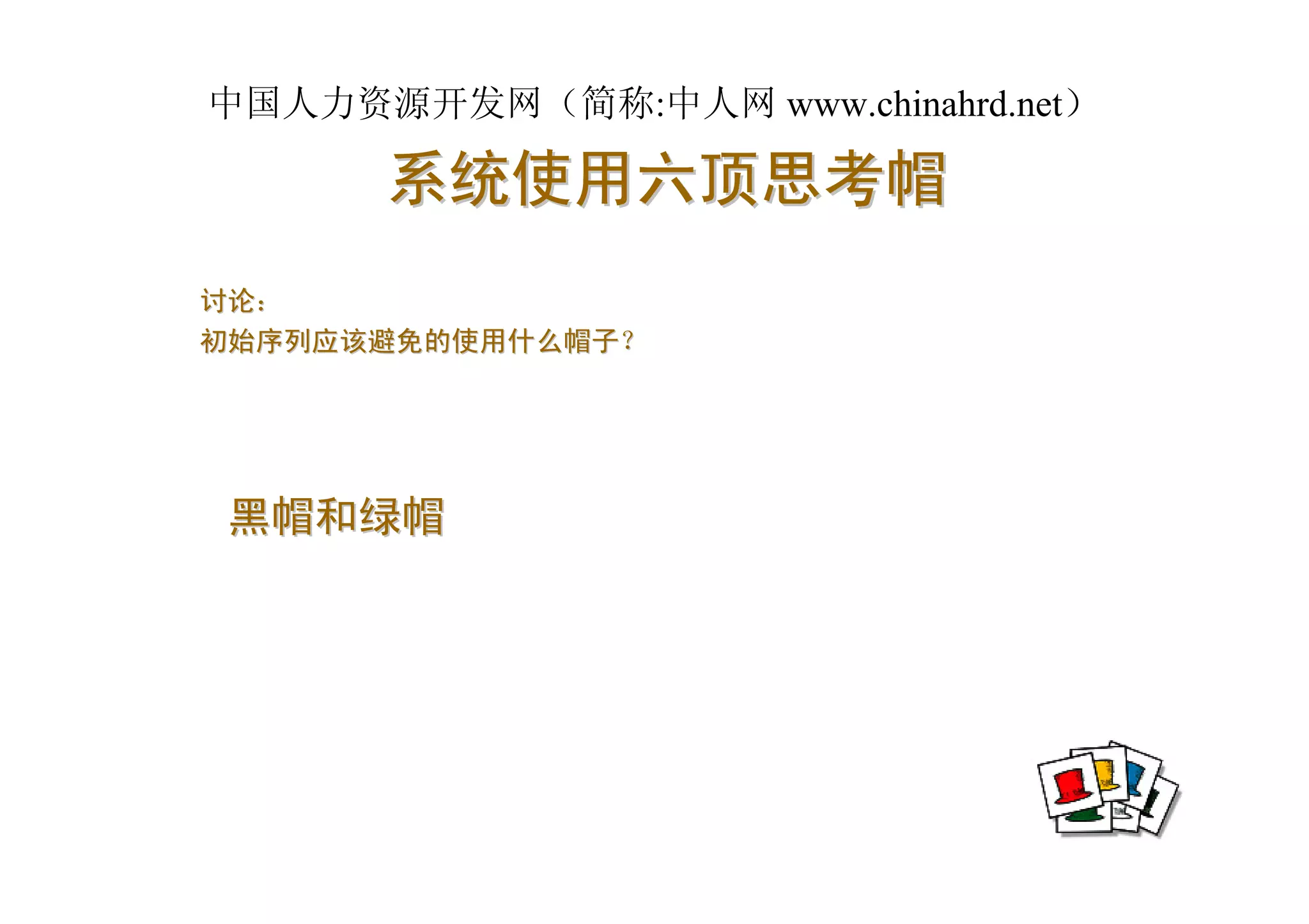 中国人力资源开发网（简称:中人网 www.chinahrd.net）

      系统使用六顶思考帽
讨论：
初始序列应该避免的使用什么帽子？




黑帽和绿帽
 
