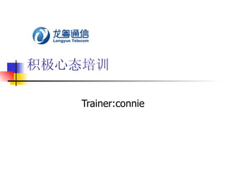 积极心态培训 Trainer:connie 