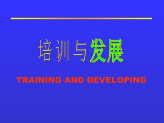 TRAINING AND DEVELOPING   培训与发展 