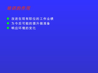 改进在现有职位的工作业绩 为今后可能的提升做准备 响应环境的变化 培训的作用 