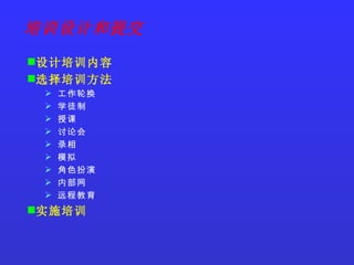培训设计和提交 设计培训内容 选择培训方法 工作轮换 学徒制 授课 讨论会 录相 模拟 角色扮演 内部网 远程教育 实施培训 