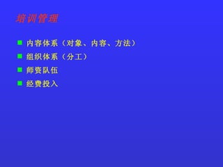 内容体系（对象、内容、方法） 组织体系（分工） 师资队伍 经费投入 培训管理 