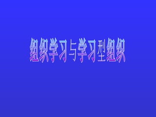 组织学习与学习型组织 