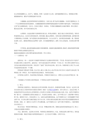 在心里暗暗提醒自己，沉住气，别紧张，胜利一定是属于自己的。这样就能增强自信心，情绪就会冷静，
就能遏制冲动，避免不良情绪造成不良后果。


  　　 自我激励。这是用理智控制不良情绪的又一良好方法。恰当运用自我激励，可以给人精神动力。当
一个人在困难面前或身处逆境时，自我激励能使你从困难和逆境造成的不良情绪中振作起来。"失败是成功
之母"是大家都熟知的一句名言，但是在失败后一味消沉，不采取自我激励的方法振作精神，那么失败只
能永远是失败，而不会成为成功之母。


  　　 心理换位。这也是消除不良情绪的有效方法。所谓心理换位，就是与他人互换位置角色，即俗话
所说的将心比心，站在对方的角度思考、分析问题。通过心理换位，来体会别人的情绪和思想。这样就有利
于消除和防止不良情绪。如当受到家长和老师的批评时，自己心里有气，这时要设身处地想一想，假如我
是老师、家长，遇到此类情况会怎样呢？这样，往往就能理解家长、老师、对自已的态度，从而使心情平静
下来。


  　　 升华转化。就是要发掘调动思想中的积极情绪，抵制和克服消极情绪。将痛苦、烦恼和忧愁等消极
情绪升华转化为积极有益的行动。
我就来说说根据本人的长期作战经验而得到的一些小小体会。
（一）态度决定一切！
　　
　　 态度决定一切－－这是米卢在执教中国国家男子足球队时所倡导的一个信念。其实这句话并不是米卢
首先提出来的。在成功学里，态度决定一切早以成为成功学大师们的一个共识。在一项大型社会调查中显示，
人们走向成功的原因有很多种，但是其中“态度”的比率高达 80%，技巧 13%，客观因素只占到了 7%。由此
可见态度的是成功的一个关键。
　　 所谓态度当然包括了积极、主动、努力、毅力、乐观、信心、决心等方面。你只有在上述这些方面达到了某
种程度上的一种契合，你才可能更容易达到成功。考研亦是如此。
　　 在考研复习过程中，你必须端正你的态度，否则很有可能在自己一番努力之后还是会竹篮打水一场
空。
　　 下面我就几个具体的方面详细论述一下考研复习过程中的态度问题。
　　
　　 A. 努力。
　　 考研的复习需要努力，想来这是无可厚非的事情。除去技巧、客观因素等问题，每年是一定会有大量
自以为努力复习了的同学仍旧名落孙山的例子。他们一定会情不自禁地问：为什么努力了，还是会失败。不
知道这些同学有无反省过自己所谓的努力。其实努力与回报大多时候还是成正比的。可是，怎样才叫做努力
呢？我今天一天的确很努力很努力地复习了，但是明天却要玩一整天。这个叫努力么？又或者整个考研过
程下来，我坚持下来了，但却是努力三天，玩两天这样的断续状态，这个叫做努力么？再者我我整个考研
过程下来，并且每天都早出晚归混迹于各个自习室，但坐在那里却是整日整日对着书发呆发愁想着诸如考
研真难，真累，万一我努力了还考不上等无聊问题，这个叫做努力么？这些当然不叫做努力，只能叫做你
自以为努力了。
　　 努力应该是一种持续不断的状态，并且是一种概念的集合体，要辅以态度的其他的状态才行。努力二
字绝对没有想像中的简单。
　　 不过，最基本的，无论努力有多难，考研的复习都需要努力。可是，你要是连努力都不努力，你的态
度绝对有问题。那就不用提后来所期望的成功了，它只会是空中楼阁，可望不可及。
　　
　　 B. 毅力。
 