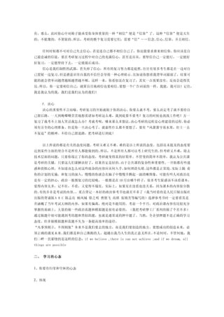 有，那么，此时你心中对椅子能承受你身体重量的一种“相信”便是“信靠”了。这种“信靠”便是天生
的，不犹豫的，不置疑的。所以，考研的整个复习需要它们，需要“信”－－信念、信心、信靠，并且相信。


　　 任何时候都不可对自己失去信心。若是连自己都不相信自己了，你还能要求谁来相信你。你应该是自
己最忠诚的信徒，要在考研复习过程中对自己的充满信心，甚至是盲从。要坚信自己一定能行，一定能好
好复习，一定能坚持下去，一定能最后成功。
　　 信心是我们制胜的武器，若失掉了信心，所有的复习努力都是徒然。往往有很多考生都是在一边对自
己置疑一边复习。但是潜意识里自我的不信任会导致一种心理暗示。比如说你想着我背单词最弱了，结果可
能的就会背单词越背越烦越背越不顺。这样一来，你看似是在复习了，其实一点效果没有，反而会适得其
反。所以，你一定要相信自己，就算盲目地相信也要相信。要想一个广告词说的一样，我能，我可以！记住，
我是我认为的我，我们是我们认为的我们！
　　
　　 F. 决心
　　 决心的重要性不言而喻。考研复习的开始就始于你的决心。你要么就不考，要么决定考了就不要给自
己留后路，一天到晚唧唧歪歪地想着诸如考研这么难，我到底要不要考？复习的时候也找找工作吧？万一
复习了我考不上别人笑话我怎么办？考就考呗，哪来那么多想法。决心考研的过程是心理建设的过程。你必
须有万全的心理准备。但是你一旦决心考了，就索性什么都不要想了，要有“风萧萧兮易水寒，壮士一去
不复返”的精神。不给自己留退路，把考研进行到底！
　　
　　 以上所说的都是有关的态度问题。考研又难又不难。难的是以上所说的态度，包括还未提及的态度要
达到某些方面的契合不是所有人都能做到的。所以，不是所有人都可以考上研究生的。但考研又不难，除去
技术层面的问题，只要你端正了你的态度，考研就变得真的好简单。不管变的简单不简单，我认为公共课
是考研的关键，只要这几们课解决好了，结果肯定是好的。由于公共课的复杂性和重要性。一开始都有些迷
惑和畏惧心理，不知道该怎么对这些庞杂的内容应从何入手。如何理清头绪。这些都是正常的 。
                                         。 实际上随 着
你的计划的实施，和复习的深入，慢慢的你就会在脑子中慢慢升腾起一副清晰图象，可能有些人对政治还
是有一定的担心，政治一般都复习的比较晚，一般都是在 10 月出哪个样子，很多考生疑惑该不该看课本，
觉得内容太多，记不住，不看，又觉得不塌实。实际上，如果实在没看也没关系，因为课本的内容很分散
的。有的并非是考试的内容。，重点背记一本好的政治参考书也就差不多了（我当时看的是人民日报出版社
出版的背诵版 A B C 陈志良 杨风城 徐之明 曹朋飞 高祺 张锦芳等编写的）选择参考书时一定要看其是
否涵概了当年考试大纲的内容，如果有偏离，绝对是不能用的。考前一个半月，对政治课内容有比较充分
掌握的基础上，大量的做一些政治真题和模拟题是很有必要的，（我把考研梦工厂系列的做了个差不多）
通过做题中很可能遇到考的题和类似的题，也就是通常说的押中题了。当然，全企望押题不是正确的学习
态度，但多做模拟题和真题不失为一条提高效率的途径。
“凡事预则立，不预则废”本来不是我们要去的地方，而是我们要创造的地方。要想成功的创造未来，必
须正确的遇见未来。我们都是和自己赛跑的人，超越自我乃人生的真正意义所在。不论何时，不管何地，我
们二畔一直萦绕的是这样的信念：if we believe ,there is can not achieve ;and if we dream, all
things are possible


二、 学习的心态


1、你要有归零和空杯的心态


2、体现
 
