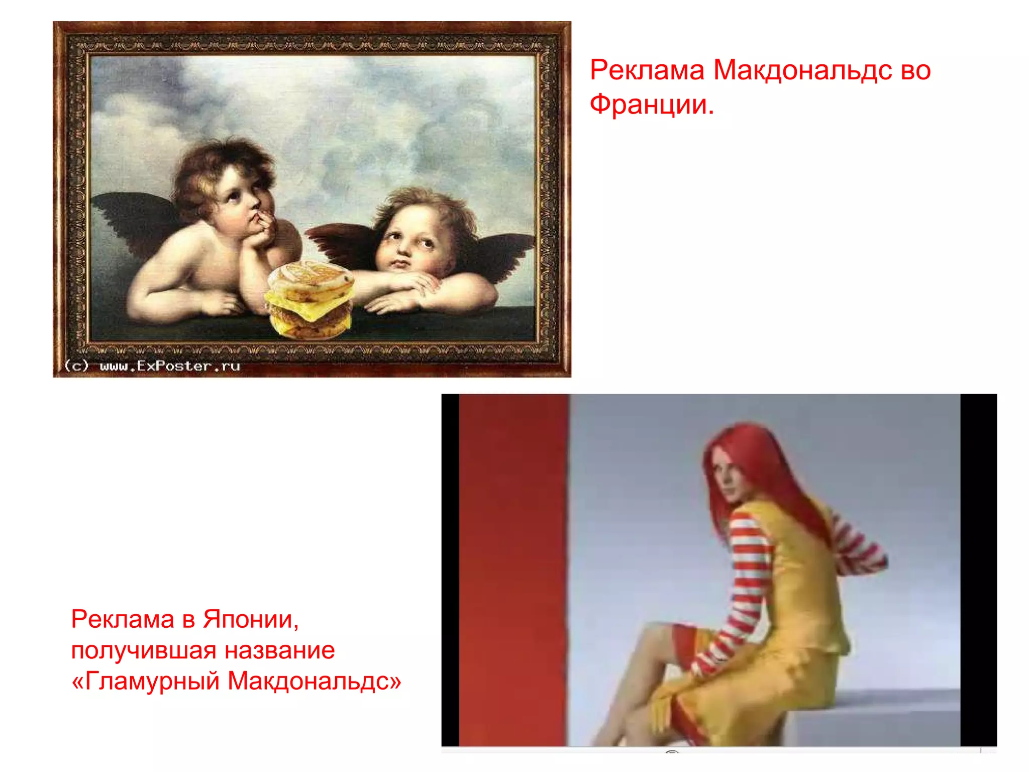 Реклама Макдональдс во Франции.  Реклама в Японии, получившая название «Гламурный Макдональдс» 