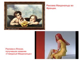 Реклама Макдональдс во Франции.  Реклама в Японии, получившая название «Гламурный Макдональдс» 