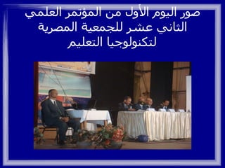صور اليوم الأول من المؤتمر العلمي الثاني عشر للجمعية المصرية لتكنولوجيا التعليم 