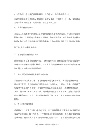 。今年的哪一段时期的时间最紧张、压力最大？ 你准备怎样应付？

对这些问题心中有数以后，你就能自如地安排这一年的时间。下一步，我们就该
为这一年时间规划了。写的时候，请注意下面几点：

1． 首先安排固定项目。


首先从工作或上课时间开始。这些时间段通常是事先就固定的。其它的活动必须
围绕它们进行。然后安排每天的日常活动，如睡觉和吃饭。把固定的项目安排完
以后，你可以看到还剩哪些时间供你支配。注意在项目之间安排休息间隔，例如


每工作 50 分钟休息 10 分钟。


2． 根据你的生物钟安排时间


把重要的任务安排在你兑化率高、干扰少的时间段。把你的空余时间按你的效率
和外界干扰给予不同分值。然后， 优先度高的任务分配到分值较高的时间段。例
如，用大块的霎时间学习新知识。


3． 把较大的任务分割成易于控制的小块


当你面对一个巨大的任务，补它压得喘不过气来的时候，试着把它分成小块，
使它易于管理，然后相应地安排你的时间。这样做有几个好处，首先，偿明确了
完成整个任务的各个步骤，只要循序完成各小块就能成功，畏难情绪会减轻；
其次，把一个任务拆分为若干块，可以使你的进度显得更显著，并能多次体会
达到目标的喜悦；再次，较小的任务段易于估计时间，从而加强对完成时间的
控制。

4． 充分利用零碎时间


从时间表中“剪裁”大块大块的时间后，剩下的边斛余料可不能浪费。可以用它
复习学过的知识、做一两节操。一个利用小块时间的技巧是：把你不愿做的事情
分成小段，然后在做其它事情的间隙每次完成一小片，不知不沉觉做完讨厌的


               Ehr99 网站 HR 工具箱中的内容仅供参考使用
 