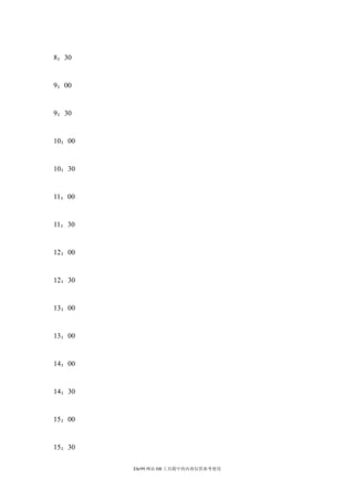 8：30


9：00


9：30


10：00


10：30


11：00


11：30


12：00


12：30


13：00


13：00


14：00


14：30


15：00


15：30

        Ehr99 网站 HR 工具箱中的内容仅供参考使用
 