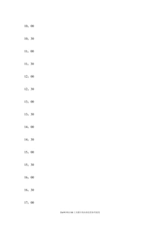 10：00


10：30


11：00


11：30


12：00


12：30


13：00


13：30


14：00


14：30


15：00


15：30


16：00


16：30


17：00

        Ehr99 网站 HR 工具箱中的内容仅供参考使用
 