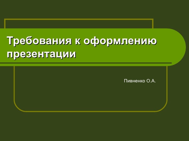 Требования к оформлению слайдов. Требования к оформлению презентации. Требования к оформлению презентации 9 класс. Требования к оформлению презентации 9 класс. Рекомендация к выполнению презентации.