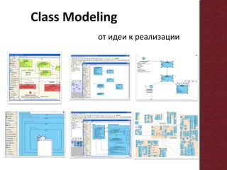 Class Modelingот идеи к реализации