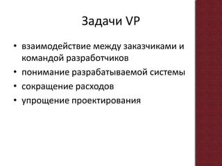 Задачи VPвзаимодействие между заказчикамии командой разработчиковпонимание разрабатываемой системысокращение расходовупрощение проектирования