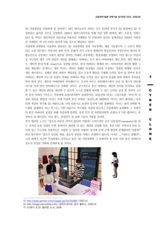 교육과학기술부 과학기술 장기비전 2030, 2009/09




 3D 가상현실을 이용하게 될 것이며5), MIT 테크놀로지 리뷰는 모든 인터넷 유저가 2D 환경에서 3D 가
 상현실로 옮겨갈 것으로 전망한다. 2008년 세컨드라이프를 통해 가상 상품 판매자, 랜드 소유자, 인월드
 빌더 및 서비스 제공자들이 만들어낸 사용자간 거래량은 약 3억6천만 달러로 집계되었고 2009년 사용자
 간 거래량은 약 4억 5천만 달러에 이를 것으로 예상하고 있다6).
 가상세계 플랫폼을 이용하여 생성되는 3D 가상세계를 통한 가상경제는 해를 거듭할수록 그 규모가 확대
 되고 소셜 네트워크 커뮤니티 통한 인적, 문화적 지식 교류가 확대되어 현실공간과 가상공간이 하나의 복
 합공간으로 공존하는 사회가 대두될 것이다. 미래의 가상세계는 현실세계를 모방하는 미러 월드로 만들어
 질 가능성이 매우 크며 현실의 개인을 대체하는 아바타는 초기 원시 아바타에서 개인 비서, 개인 에이전
 트, 개인의 분신(복제, clone)으로 성장할 것이다. 원시 아바타는 현재의 여느 아바타처럼 개인의 행위 그
 대로 행동하는 존재이고, 개인 비서는 개인이 정해준 일정대로 자료를 수집하는 역할을 병행할 것이다.
 개인 에이전트는 정해진 범위 내에서 책임감을 갖고 능동적 활동을 수행할 능력을 갖게 될 것이며 분신
 아바타는 개인의 지능 및 감성이 복제된 아바타로 학습 능력을 갖고 있으며 일정한 범위 내에서 자치권을                                3
 부여 받게 된다. 개인과 아바타와의 인터페이스는 초기의 마우스 인터페이스에서 모션 및 제스처 인터페
 이스를 거쳐 언어 인터페이스로 진화할 것이다. 궁극적으로 분신 아바타는 개인의 언어를 인식하고 표현
 할 수 있고 개인의 판단을 대신할 수 있으며 스스로 상황에 대처할 수 있는 능력을 갖게 될 것이다. [나                              C
 의 분신 아바타 미니 는 가상세계 쇼핑1번가에서 쇼핑중이다. 30분전에 미니는 스포츠용품 퓨마 의 신                                Y
 상품 정보를 받았다. 미니는 가게 사장의 분신 아바타 호날두 와 대화한다. 미니는 내가 좋아하는 디자                                B
 인과 색상의 축구화 3D 카탈로그를 나의 단말기로 보냄과 동시에 나와 통화한다. 미니는 내가 선택한 축                               E
 구화를 결재한다. 퇴근 후 나는 기쁜 마음으로 축구화를 가슴에 안는다.] 가상세계의 보편화와 그 속에서
 의 분신 아바타의 성장을 위해 가상세계 플랫폼, 음성 인식 및 자연언어번역, 온톨로지 기반 웹서비스, 전
                                                                                         R

 자비서 및 에이전트, 미러 월드, 감성인식 및 표현 기술이 적용될 것이다.
 작가 윌리엄 노크는 장소가 아무런 의미가 없다면 어떨까? 스타트랙의 순간 이동장치(transporter)를 타
                                                                                         C

 는 것처럼 눈을 감았다 뜨면 뭄바이나 파리에 가 있는 세상을 상상해 보라. 혹은 다른 지역이나 다른 도                               L
 시에 있는 누군가와 정열적으로 사랑할 수 있다면 어떨까? 동시에 두세 군데 현장에 존재한다면 어떨까?                                O
 라고 물으면서 장소가 상실된 세상, 장소가 상실된 사회는 존재하지 않는다. 아직은 .... 이라고 말했다7).                           N
 그런 세계가 조금씩 우리에게로 다가오고 있다. 3D 가상세계와 그 속에서의 또 다른 나의 분신 아바타가                               E
 장소가 상실된 사회에 존재하게 될 것이다.




5) http://www.gartner.com/it/page.jsp?id=503861 (2007.4)
6) http://blogs.secondlife.com/ (세컨드라이프 공식 블로그, 2009.3)
7) <21세기 쇼크> 윌리엄 노크, 2006
 