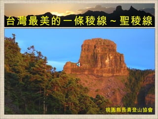 　 台灣最美的 一 條稜線～聖稜線 桃園縣長青登山協會 