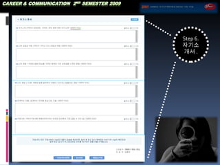 Step 6.  자기소개서 . 