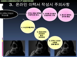 3.  온라인 이력서 작성시 주의사항 온라인 이력서 작성시 주의사항 