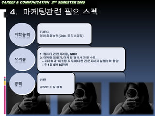 4.  마케팅관련 필요 스펙 