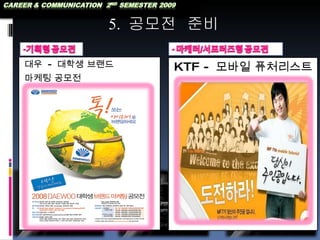 대우  -  대학생 브랜드 마케팅 공모전  5.  공모전  준비 KTF -  모바일 퓨처리스트 