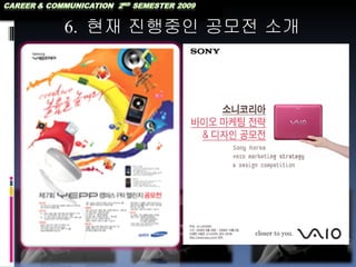 6.  현재 진행중인 공모전 소개 