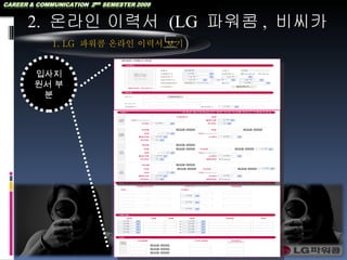 2.  온라인 이력서  (LG  파워콤 ,  비씨카드 )  입사지원서 부분 1. LG  파워콤 온라인 이력서 보기 