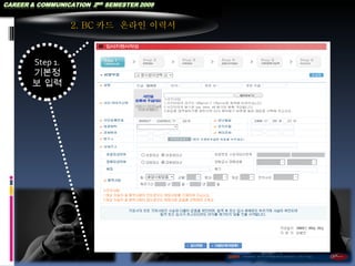 Step 1.  기본정보 입력 2. BC 카드  온라인 이력서 