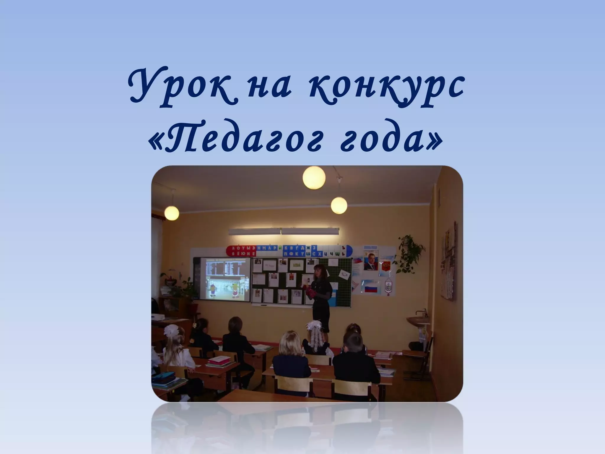 Урок на конкурс «Педагог года»