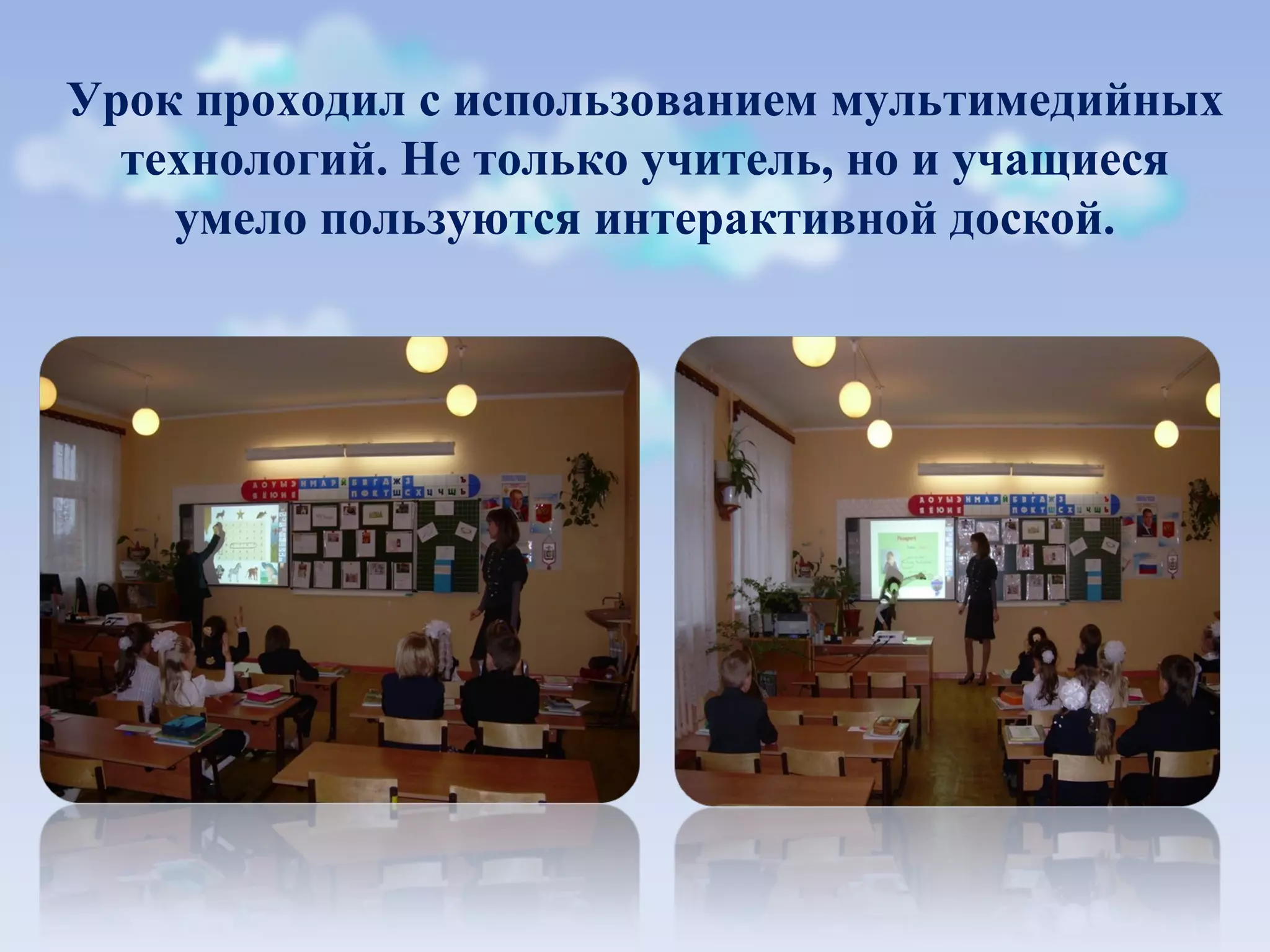 Урок проходил с использованием мультимедийных технологий. Не только учитель, но и учащиеся умело пользуются интерактивной доской.