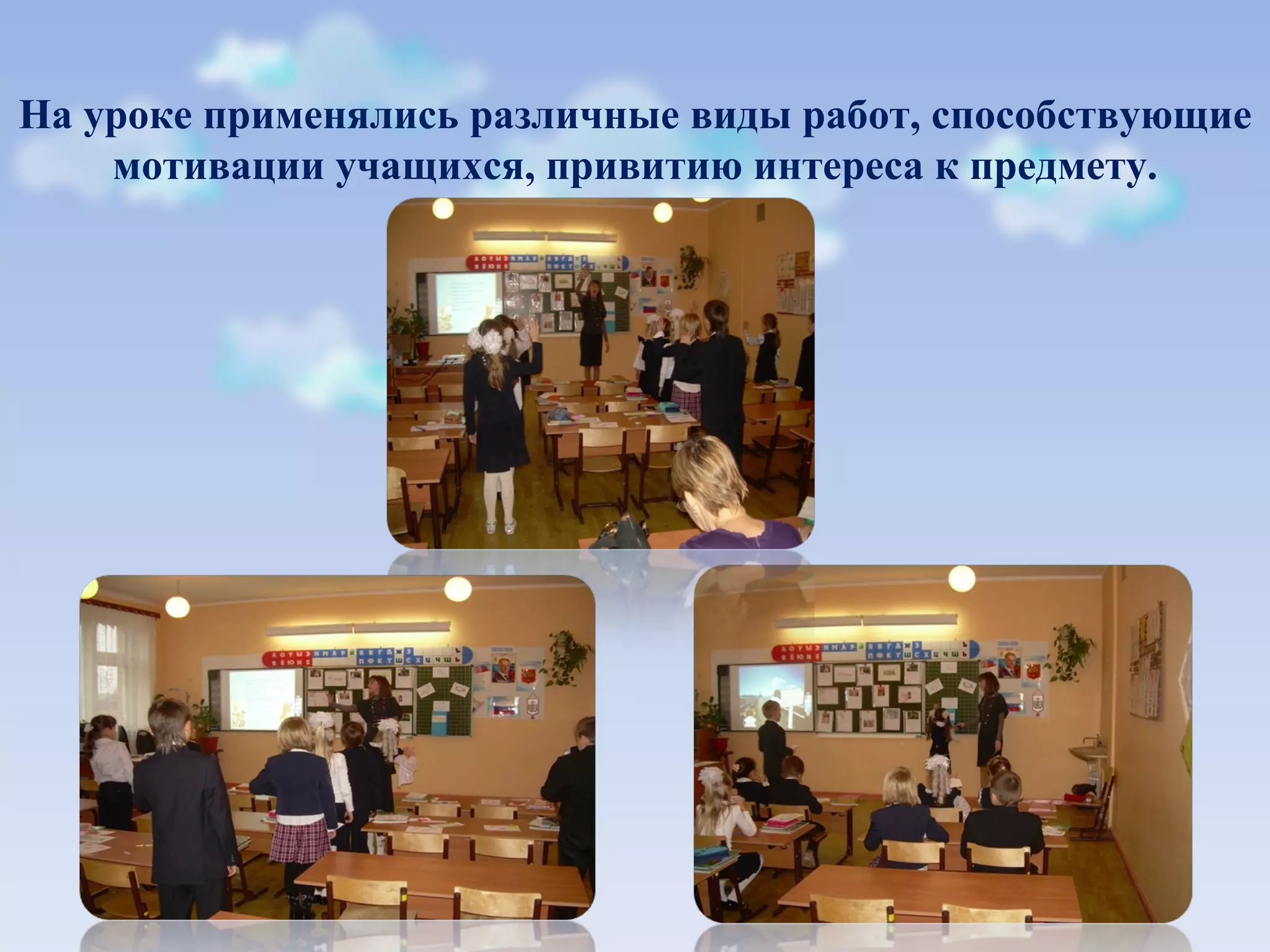 На уроке применялись различные виды работ, способствующие мотивации учащихся, привитию интереса к предмету.
