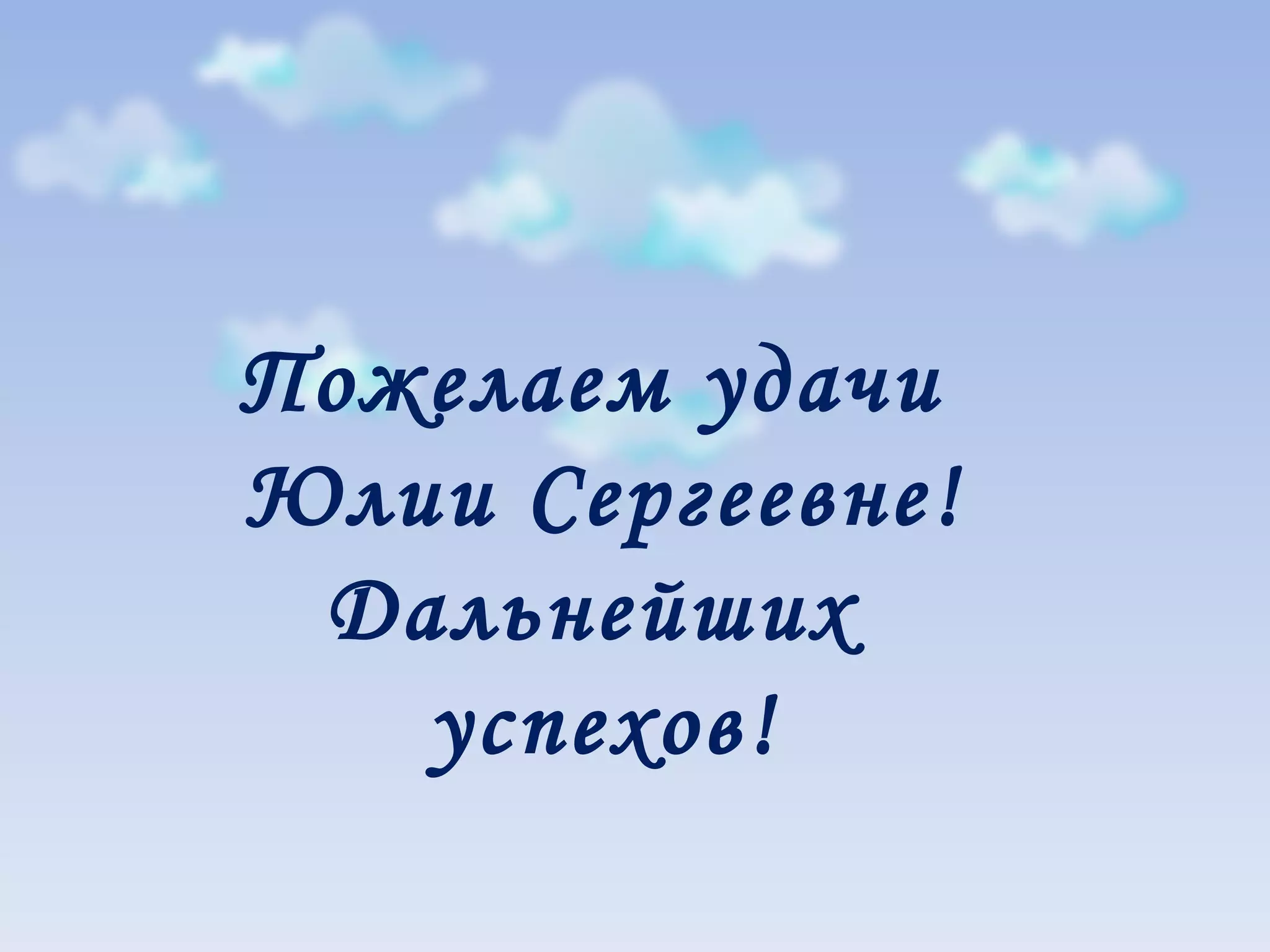 Пожелаем удачи Юлии Сергеевне! Дальнейших успехов!
