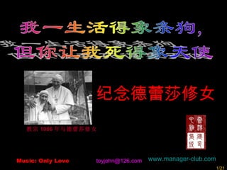 www.manager-club.com 教宗 1986 年与德蕾莎修女   [email_address] 纪念德蕾莎修女 Music: Only Love /21 