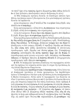 τὰ πάνθ’ ὁρᾷ. σίτῳ τοσούτῳ ἐχρῆτο Σωκράτης, ὅσον ἡδέως ἤσθιε Ξ.
ὅν οἱ θεοὶ φιλοῦσιν, ἀποθνήσκειν νέος (= ἄνθρωπος, ὅν κλπ.).
    2) Μία ἀναφορικὴ πρότασις δύναται νὰ ἀναπληροῖ κάποιον ὅρον
ἄλλης, προτάσεως κύριον ἢ δευτερεύοντα, ἤτοι μία ἀναφορικὴ πρότασις
δύναται νὰ λαμβάνεται
    α) ὡς ὑποκείμενον: νέος δ’ ἀπόλλυθ’ ὅν τινα φιλεῖ θεός. (Πρβλ. νέος
ἀπόλλυται ὁ θεοφιλής).
    β) ὡς κατηγορούμενον: οὗτός ἐστιν, ὅς ἀπέκτεινε τοὺς στρατηγοὺς
Ξ. (Πρβλ. οὗτός ἐστιν ὁ φονεὺς τῶν στρατηγῶν).
    γ) ὡς ἀντικείμενον: Κῦρος ἔχων οὕς εἴρηκα ὡρμᾶτο ἀπὸ Σάρδεων
Ξ. (πρβλ. Κῦρος ἔχων τὸ στράτευμα ὡρμᾶτο κλπ.).
    δ) ὡς προσδιορισμὸς οἱοσδήποτε: ἧν δέ τις Ἀπολλοφάνης Κυζικηνός,
ὅς Φαρναβάζῳ ἐτύγχανε ξένος ὢν Ξ. (παράθεσις· πρβλ. Ἀπολλοφάνης,
ξένος Φαρναβάζῳ). ῏Ω Κλέαρχε, ἀπόφηναι γνώμην ὅ,τι σοι δοκεῖ Ξ.
(ἐπεξήγησις = εἰπὲ γνώμην, δηλαδὴ τὶ νομίζεις). θόρυβος καὶ δοῦπος
ἦν, οἷον εἰκὸς ἐστι φόβου ἐμπεσόντος γίγνεσθαι Ξ. (ἐπιθετικὸς
προσδιορισμός· πρβλ. θόρυβος καὶ δοῦπος μέγας ἦν). Τισσαφέρνης
σατράπης κατεπέμφθη ὧν αὐτὸς πρόσθεν ἦρχε καὶ ὧν Κῦρος Ξ.
(προσδιορισμὸς κατὰ γενικὴν κτητικήν· πρβλ. σατράπης τῶν Ἰωνικῶν
πόλεων). οἱ βάρβαροι ἔφευγον, ᾗ ἕκαστος ἐδύνατο Ξ. (ἐπιρρηματικὸς
προσδιορισμός· πρβλ. ἔφευγον πανταχόσε).
    § 153. Αἱ ἀναφορικαὶ προτάσεις ἀναλόγως τοῦ περιεχομένου αὐτῶν
καὶ τῆς σχέσεως τοῦ νοήματος αὐτῶν πρὸς τὸ νόημα τῆς προτάσεως, ἐκ
τῆς ὁποίας ἐξαρτῶνται διακρίνονται
    1) εἰς ἀναφορικὰς προσδιοριστικὰς ἢ διασαφητικάς. Οὕτω λέγονται
αἱ ἀναφορικαὶ προτάσεις, οἱ ὁποῖαι χρησιμεύουν, ἵνα ἀκριβέστερον
ὁρίσουν ἢ διασαφήσουν ἕνα ὅρον μιᾶς προτάσεως ῥητῶς ἐκπεφρασμένον
ἢ ἔξωθεν ἐννοούμενον. Αὗται κατὰ τὸ περιεχόμενόν των δύνανται νὰ
εἶναι ἢ προτάσεις κρίσεως (ἄρνησις οὐ) ἢ προτάσεις ἐπιθυμίας (ἄρνησις
μή), καὶ ἑπομένως ἐκφέρονται διὰ πάσης ἐγκλίσεως: λέγει πρᾶγμα, ὃ
(οὐ) γίγνεται, ὅ (οὐκ) ἐγένετο, ὃ (οὐ) γενήσεται, ὅ (οὐκ) ἂν γένοιτο,
ὅ (οὐκ) ἂν ἐγένετο, - ὅ (μὴ) γένοιτο, ὅ (μὴ) ποιῶμεν, ὅ (μὴ) ποιεῖτε,
(ὃ ποιήσατε), ὅ μὴ ποιήσητε - Οἱ ἡγεμόνες, οὓς ἔχομεν, οὔ φασιν
εἶναι ἄλλην ὁδὸν Ξ. Σωκράτης ἐδόκει τοιοῦτος εἶναι, οἷος ἄν εἴη
ἄριστός τε ἀνὴρ καὶ εὐδαιμονέστατος Ξ. οὐκ ἔστιν ἥτις τοῦτ’ ἄν ἔτλη
Εὐρ. εἰς καλὸν ἡμῖν Ἄνυτος ὅδε παρεκαθέζετο, ᾧ μεταδῶμεν τῆς


                                   135
 