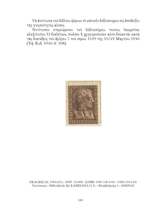 Τὰ ἀντίτυπα τοῦ βιβλίου φέρουν τὸ κάτωθι βιβλιόσημον εἰς ἀπόδειξιν
τῆς γνησιότητος αὐτῶν.
   Ἀντίτυπον στερούμενον τοῦ βιβλιοσήμου τούτου θεωρεῖται
κλεψίτυπον. Ὁ διαθέτων, πωλῶν ἢ χρησιμοποιῶν αὐτὸ διώκεται κατὰ
τὰς διατάξεις τοῦ ἄρθρου 7 τοῦ νόμου 1129 τῆς 15/21 Μαρτίου 1946
(᾽Εφ. Κυβ. 1946 Α΄ 108).




 ΕΚΔΟΣΙΣ ΙΔ΄, 1966 (V) - ΑΝΤ. 15.000 - ΣΥΜΒ. 1387/28-4-66 - 1389/29-4-66
  ᾽Εκτύπωσις - Βιβλιοδεσία: ΙΩ. ΚΑΜΠΑΝΑ Ο. Ε. - Φιλαδελφείας 4 - ΑΘΗΝΑΙ



                                182
 