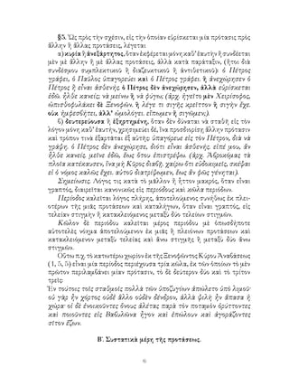 §5. ῾Ως πρὸς τὴν σχέσιν, εἰς τὴν ὁποίαν εὑρίσκεται μία πρότασις πρὸς
ἄλλην ἢ ἄλλας προτάσεις, λέγεται
    α) κυρία ἢ ἀνεξάρτητος, ὅταν ἐκφέρεται μόνη καθ’ ἑαυτὴν ἤ συνδέεται
μὲν μὲ ἄλλην ἤ μὲ ἄλλας προτάσεις, ἀλλὰ κατὰ παράταξιν, (ἤτοι διὰ
συνδέσμου συμπλεκτικοῦ ἢ διαζευκτικοῦ ἢ ἀντιθετικοῦ): ὁ Πέτρος
γράφει, ὁ Παῦλος ὑπαγορεύει καὶ ὁ Πέτρος γράφει. ἢ ἀνεχώρησεν ὁ
Πέτρος ἢ εἶναι ἀσθενής. ὁ Πέτρος δὲν ἀνεχώρησεν, ἀλλὰ εὑρίσκεται
ἐδῶ. ἦλθε κανείς; νὰ μείνω ἢ νὰ φύγω; (ἀρχ. ἡγεῖτο μὲν Χειρίσοφος,
ὠπισθοφυλάκει δὲ Ξενοφῶν. ἢ λέγε τι σιγῆς κρεῖττον ἢ σιγὴν ἔχε.
οὐκ ἠμφεσβήτει, ἀλλ’ ὡμολόγει. εἴπωμεν ἤ σιγῶμεν;).
    β) δευτερεύουσα ἢ ἐξηρτημένη, ὅταν δὲν δύναται νὰ σταθῆ εἰς τὸν
λόγον μόνη καθ’ ἑαυτήν, χρησιμεύει δέ, ἵνα προσδιορίσῃ ἄλλην πρότασιν
καὶ τρόπον τινὰ ἐξαρτᾶται ἐξ αὐτῆς: ὑπαγόρευε εἰς τὸν Πέτρον, διὰ νὰ
γράψη. ὁ Πέτρος δὲν ἀνεχώρησε, διότι εἶναι ἀσθενής. εἰπέ μου, ἄν
ἦλθε κανείς. μεῖνε ἐδῶ, ἕως ὅτου ἐπιστρέψω. (ἀρχ. Ἀβροκόμας τὰ
πλοῖα κατέκαυσεν, ἵνα μὴ Κῦρος διαβῇ. χαίρω ὄτι εὐδοκιμεῖς, σκέψαι
εἰ ὁ νόμος καλῶς ἔχει. αὐτοῦ διατρίψωμεν, ἕως ἄν φῶς γένηται).
    Σημείωσις. Λόγος τις κατὰ τὸ μᾶλλον ἤ ἧττον μακρός, ὅταν εἶναι
γραπτός, διαιρεῖται κανονικῶς εἱς περιόδους καὶ κῶλα περιόδων.
    Περίοδος καλεῖται λόγος πλήρης, ἀποτελούμενος συνήθως ἐκ πλει-
οτέρων τῆς μιᾶς προτάσεων καὶ καταλήγων, ὅταν εἶναι γραπτός, εἰς
τελείαν στιγμὴν ἤ κατακλειόμενος μεταξὺ δύο τελείων στιγμῶν.
    Κῶλον δὲ περιόδου καλεῖται μέρος περιόδου μὲ ὁπωσδήποτε
αὐτοτελὲς νόημα ἀποτελούμενον ἐκ μιᾶς ἢ πλειόνων προτάσεων καὶ
κατακλειόμενον μεταξὺ τελείας καὶ ἄνω στιγμῆς ἢ μεταξὺ δύο ἄνω
στιγμῶν.
    Οὕτω π.χ. τὸ κατωτέρω χωρίον ἐκ τῆς Ξενοφῶντος Κύρου Ἀναβάσεως
(1, 5, 5) εἶναι μία περίοδος περιέχουσα τρία κῶλα, ἐκ τῶν ὁποίων τὸ μὲν
πρῶτον περιλαμβάνει μίαν πρότασιν, τὸ δὲ δεύτερον δύο καὶ τὸ τρίτον
τρεῖς:
Ἐν τούτοις τοῖς σταθμοῖς πολλὰ τῶν ὑποζυγίων ἀπώλετο ὑπὸ λιμοῦ·
οὐ γὰρ ἦν χόρτος οὐδἐ ἂλλο οὐδὲν δένδρον, ἀλλὰ ψιλὴ ἦν ἅπασα ἡ
χώρα· οἱ δὲ ἐνοικοῦντες ὄνους ἀλέτας παρὰ τὸν ποταμὸν ὀρύττοντες
καὶ ποιοῦντες εἰς Βαβυλῶνα ἦγον καὶ ἐπώλουν καὶ ἀγοράζοντες
σῖτον ἔζων.

                 Β΄. Συστατικὰ μέρη τῆς προτάσεως.


                                 6
 