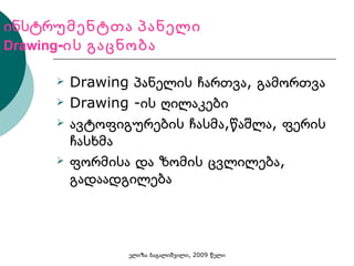 ინსტრ უმენტთა პანელი  Drawing -ის გაცნობა Drawing  პანელის ჩართვა, გამორთვა Drawing  -ის ღილაკები ავტოფიგურების ჩასმა,წაშლა, ფერის ჩასხმა ფორმისა და ზომის ცვლილება, გადაადგილება 
