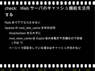 仕事での本格利用は 2005 年 9 月から (Rails 0.13 のころ ) 