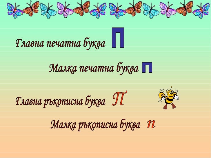 звук и буква пп