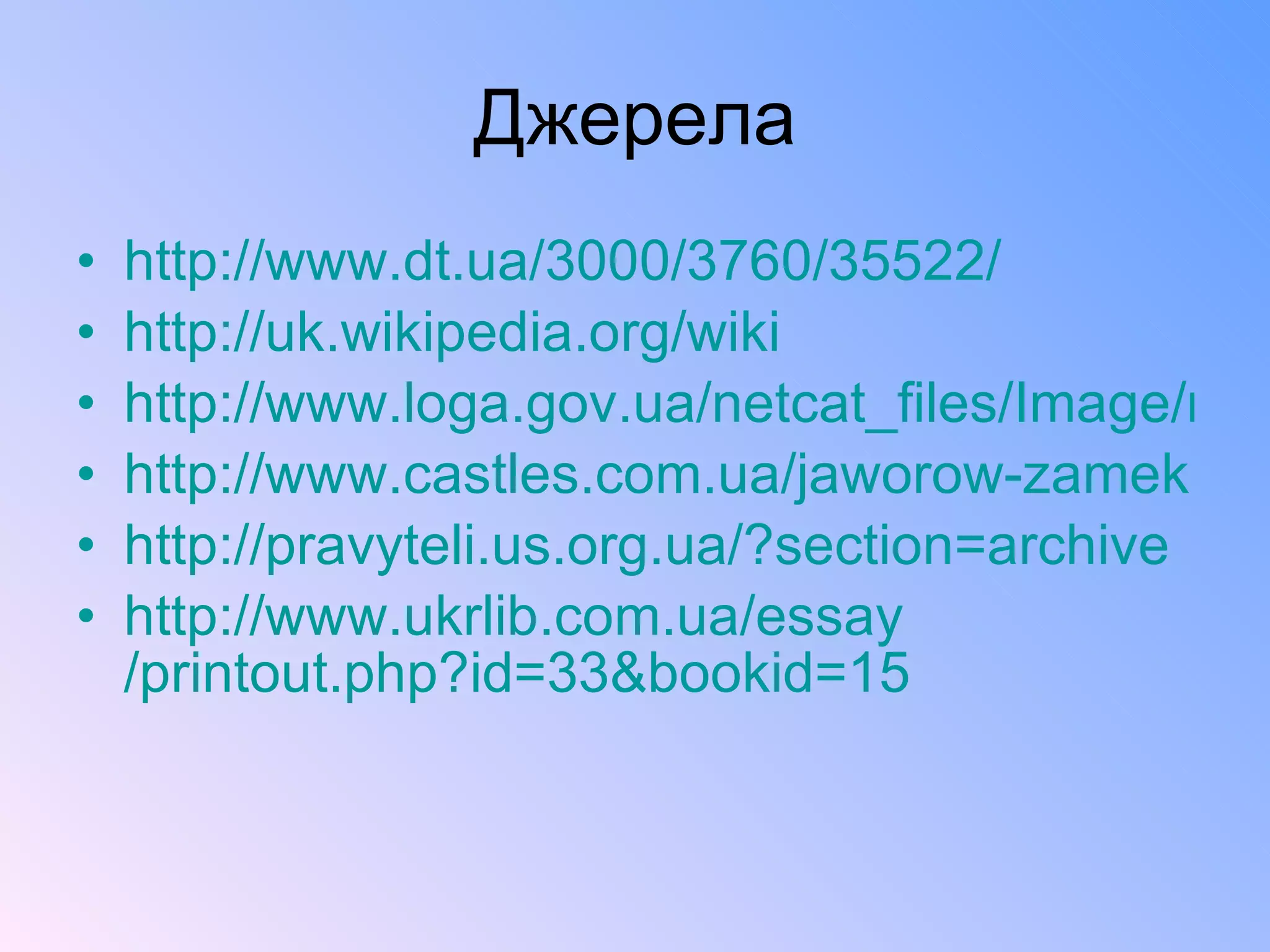 Джерела http://www.dt.ua/3000/3760/35522/ http://uk.wikipedia.org/wiki http://www.loga.gov.ua/netcat_files/Image/media/ http://www.castles.com.ua/jaworow-zamek.html&usg http://pravyteli.us.org.ua/?section=archive http:// www.ukrlib.com.ua / essay /printout.php?id=33&bookid=15 