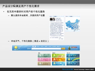 产品设计—满足用户个性化需求 在无形中提供针对用户的个性化服务 默认提供本地新闻，并提供用户设置 本地天气，个性化换肤（推送 + 自定义） 