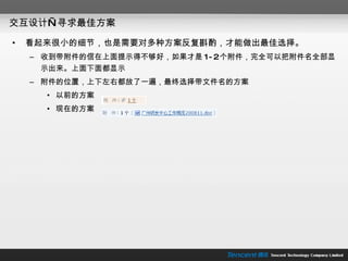 交互设计—寻求最佳方案 看起来很小的细节，也是需要对多种方案反复斟酌，才能做出最佳选择。 收到带附件的信在上面提示得不够好，如果才是 1-2 个附件，完全可以把附件名全部显示出来。上面下面都显示 附件的位置，上下左右都放了一遍，最终选择带文件名的方案 以前的方案 现在的方案 