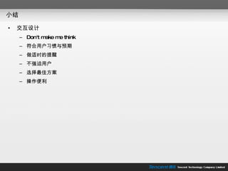 小结 交互设计 Don't make me think 符合用户习惯与预期 做适时的提醒 不强迫用户 选择最佳方案 操作便利 