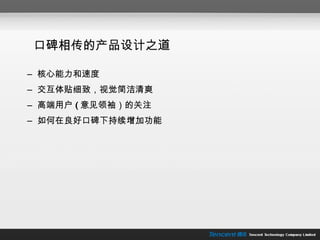 口碑相传的产品设计之道 核心能力和速度 交互体贴细致，视觉简洁清爽 高端用户 ( 意见领袖）的关注 如何在良好口碑下持续增加功能 