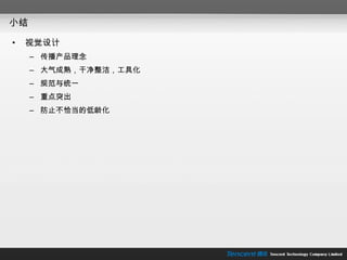 小结 视觉设计 传播产品理念 大气成熟，干净整洁，工具化 规范与统一 重点突出 防止不恰当的低龄化 