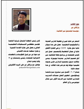:


                                      (                )




                                           .
                     .                    .CEFPI
.                                 .


                              .
            .


                                                   .
    prakash@designshare.com




                                               .
 